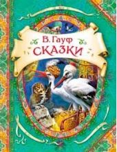 Сказки. Гауф