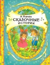 Сказочные истории. Усачев