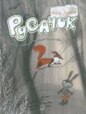 Русачок