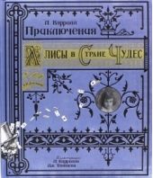 Приключения Алисы в Стране Чудес