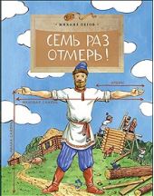 Семь раз отмерь!