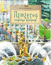 Петергоф. Столица фонтанов