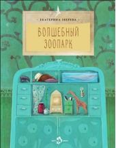 Волшебный зоопарк