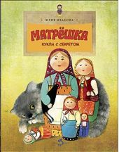 Матрёшка. Кукла с секретом