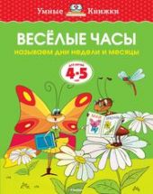 Веселые часы. 4-5 лет