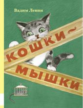 Кошки-мышки. Предзаказ