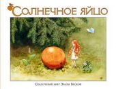 Солнечное яйцо