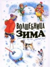 Волшебница зима. Стихи, песенки, загадки, пословицы, считалки, скороговорки