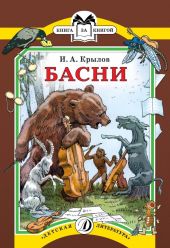 Басни. Крылов