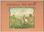 Ивушка - фея ветра