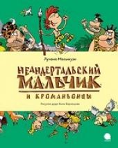 Неандертальский мальчик и Кроманьонцы