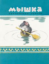Мышка О