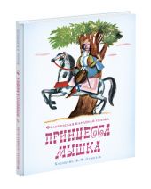 Принцесса Мышка О