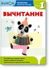 KUMON. Математика. Вычитание. Уровень 1.