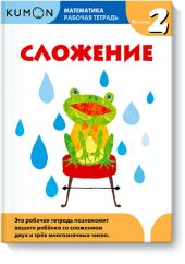 KUMON. Математика. Сложение. Уровень 2.