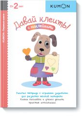 KUMON. Давай клеить!