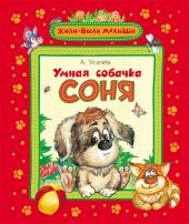 Умная собачка Соня