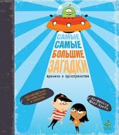 Самые-самые большие загадки времени и пространства