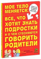 Мое тело меняется. Все, что хотят знать подростки и о чем стесняются говорить родители