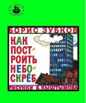 Как построить небоскреб