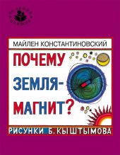 Почему земля - магнит?