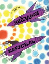Звездная карусель