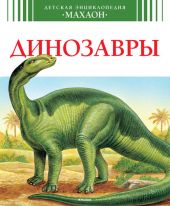 Динозавры и другие исчезнувшие животные