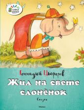 Жил на  свете слоненок