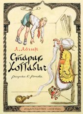 Старик Хоттабыч