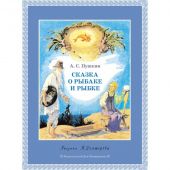 Сказка о рыбаке и рыбке