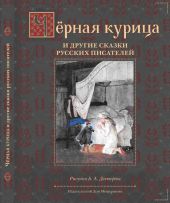 Черная курица и другие сказки русских писателей