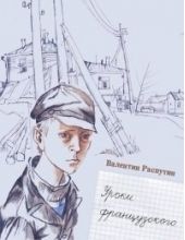 Уроки французского