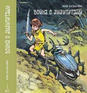 Война с лилипутами