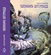 Пленники астероида