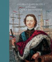 Сказка о царе Петре I и столице Санкт-Петербурге