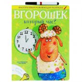 Вгорошек. Который час? Многоразовая развивающая раскраска