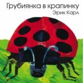 Грубиянка в крапинку. Предзаказ