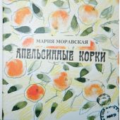 Апельсинные корки