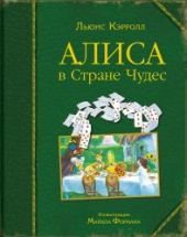 Алиса в стране чудес