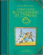 Удивительный волшебник из страны Оз