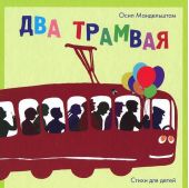 Два трамвая: Стихи для детей