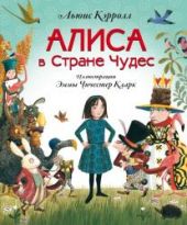 Алиса в стране  чудес
