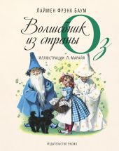 Волшебник из страны Оз