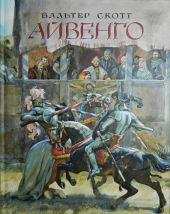 Айвенго. Д