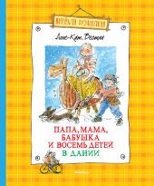 Папа, мама, бабушка, восемь детей... Комплект из трех книг