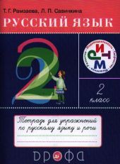 Русский язык. 2 класс. Тетрадь для упражнений