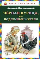 Черная курица, или Подземные жители
