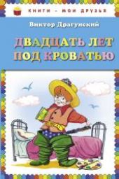 Двадцать лет под кроватью