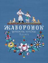 Жаворонок (украинские народные песенки). Д