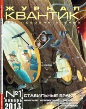 Квантик. №1, январь 2013